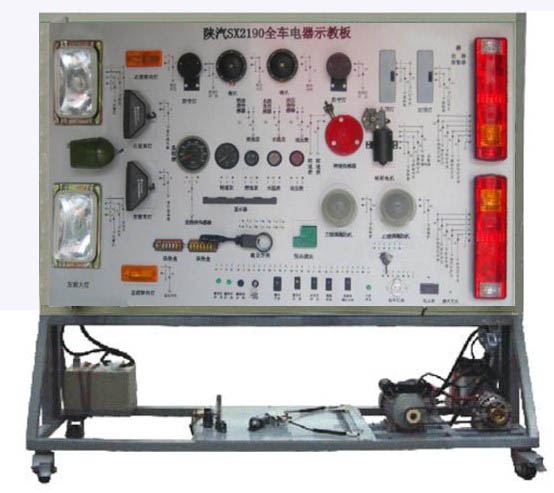 陜汽SX2190全車電器實訓(xùn)臺